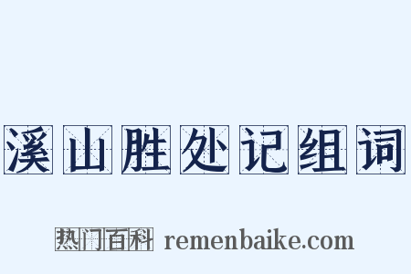 溪山胜处记组词是什么意思的图片